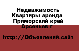 Недвижимость Квартиры аренда. Приморский край,Арсеньев г.